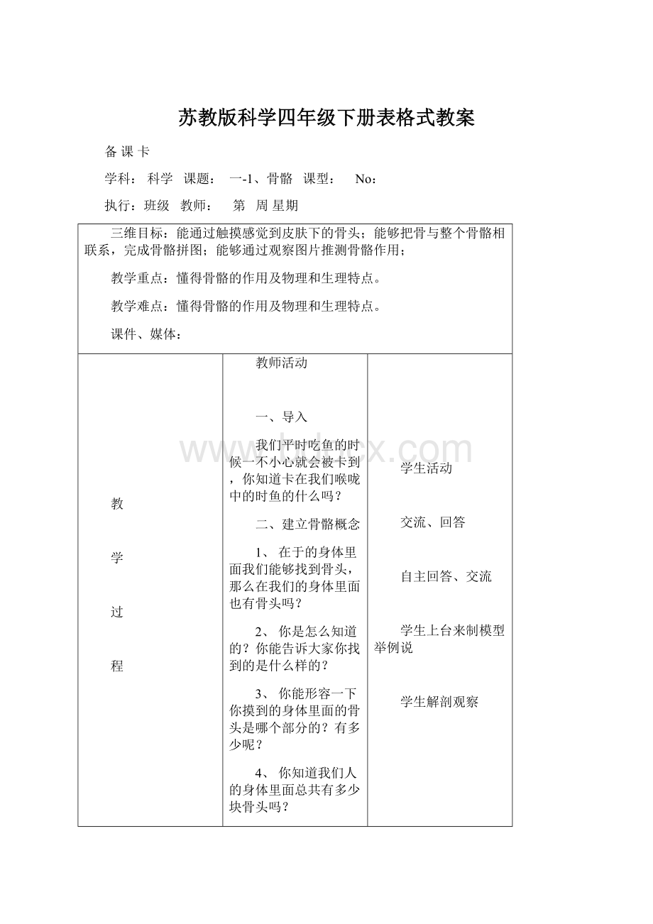 苏教版科学四年级下册表格式教案Word格式.docx