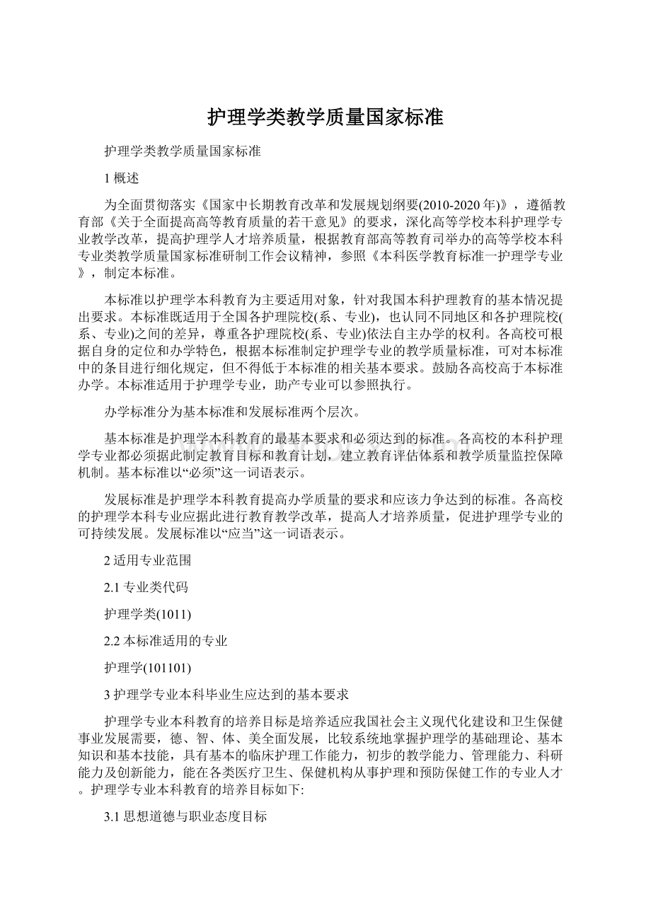 护理学类教学质量国家标准.docx