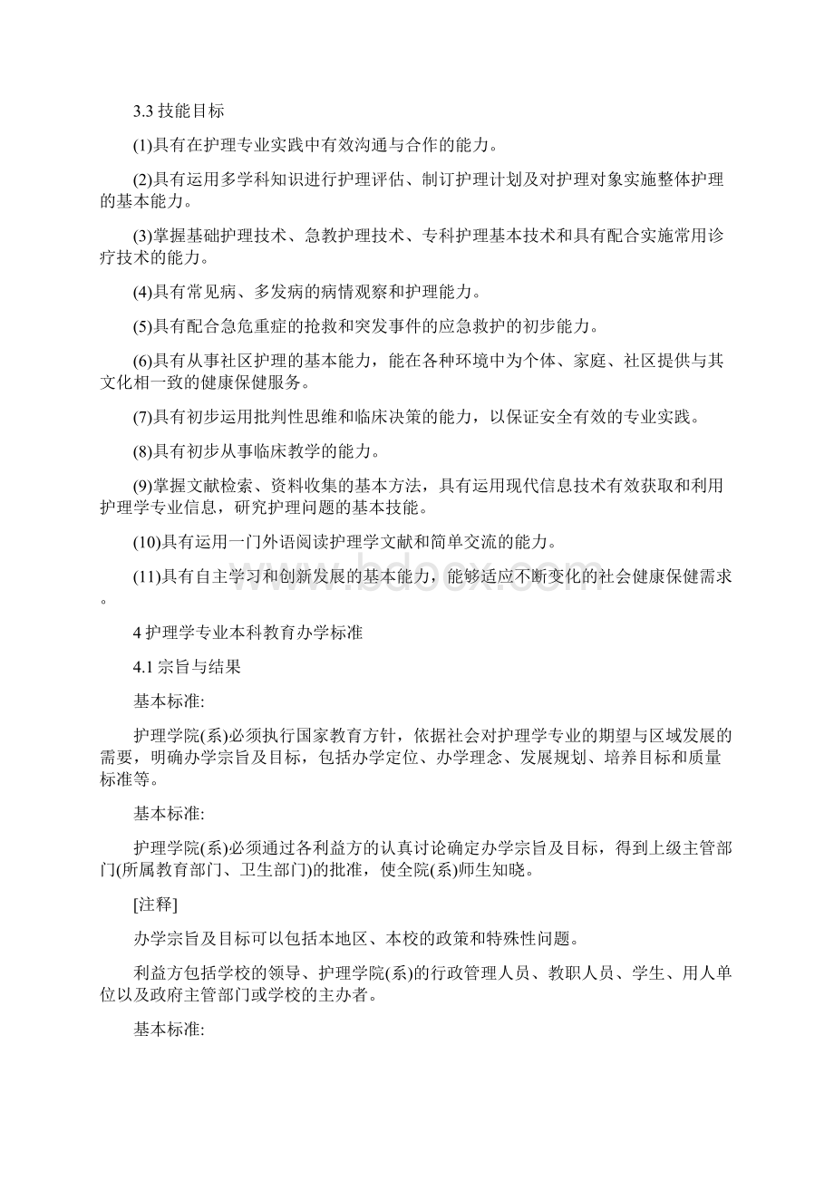 护理学类教学质量国家标准.docx_第3页