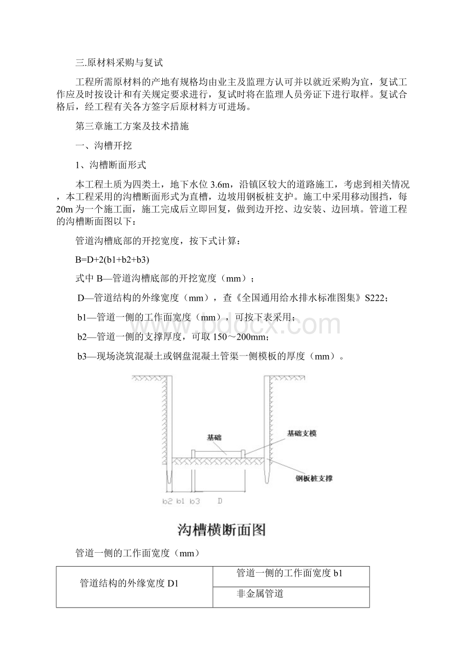 污水管道沟槽开挖施工方案Word格式文档下载.docx_第3页