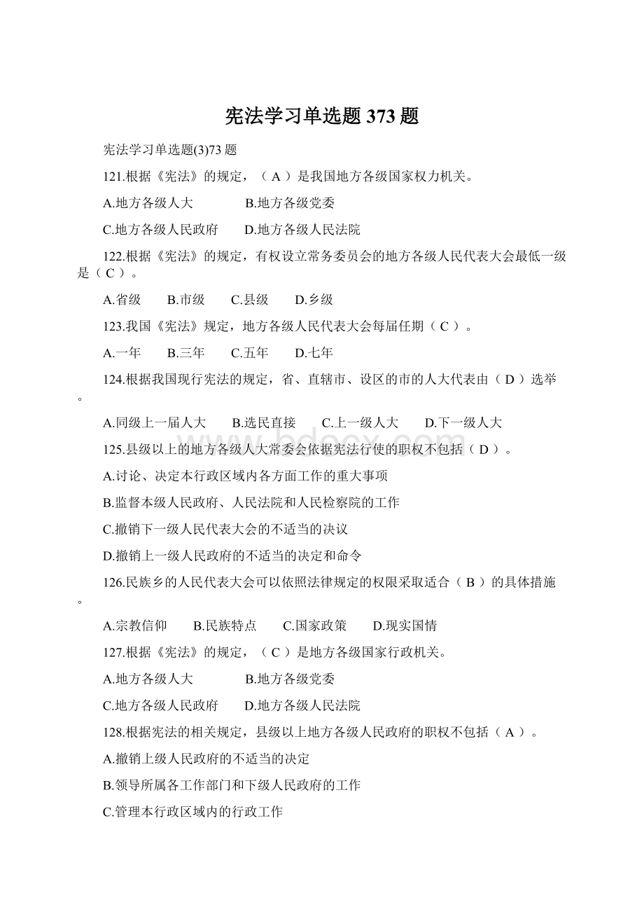 宪法学习单选题373题.docx_第1页