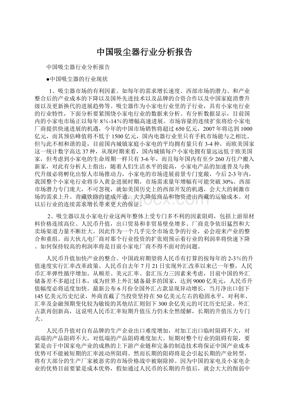 中国吸尘器行业分析报告Word文件下载.docx