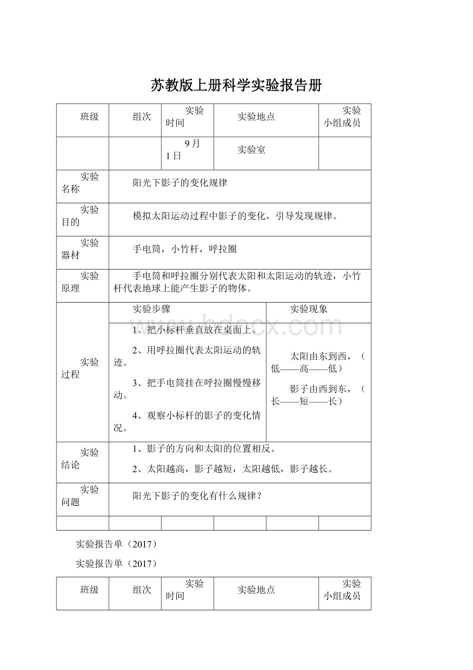 苏教版上册科学实验报告册Word格式文档下载.docx_第1页