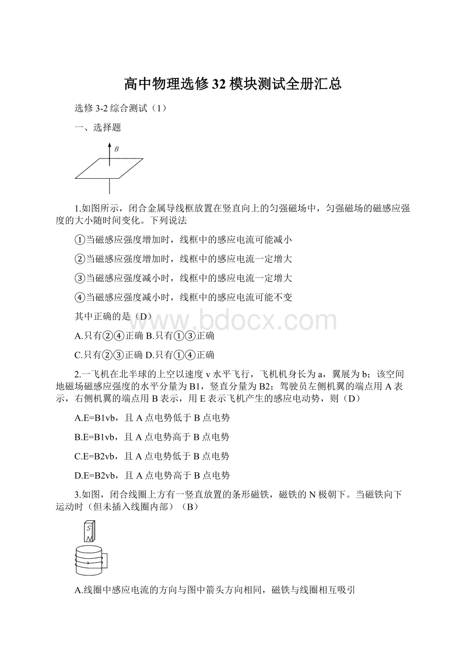 高中物理选修32模块测试全册汇总Word文档下载推荐.docx