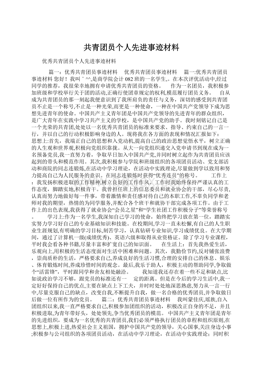 共青团员个人先进事迹材料.docx_第1页