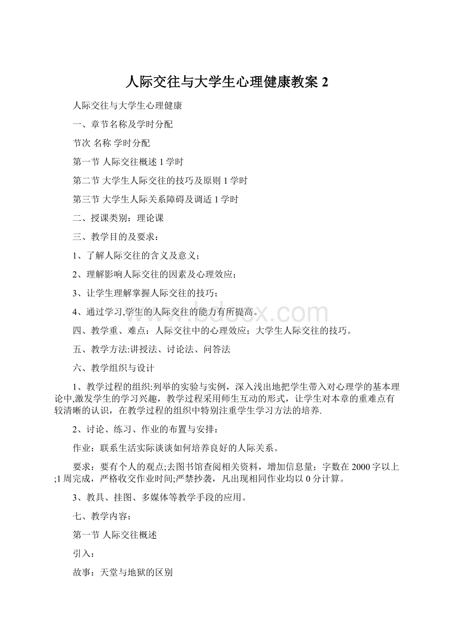 人际交往与大学生心理健康教案2.docx