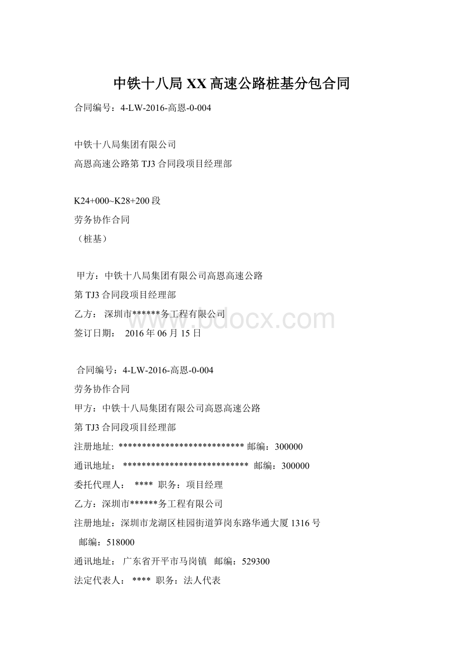 中铁十八局XX高速公路桩基分包合同Word格式.docx_第1页