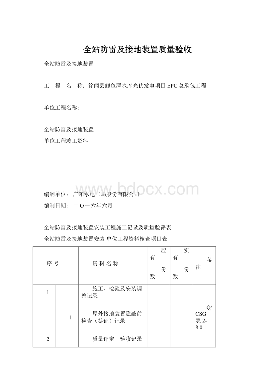 全站防雷及接地装置质量验收.docx_第1页