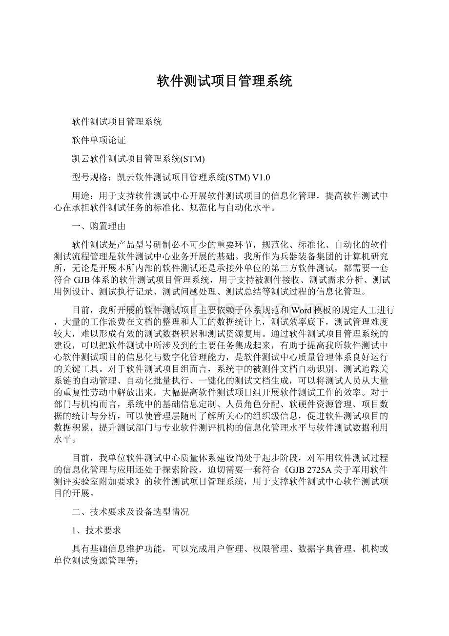 软件测试项目管理系统Word格式.docx