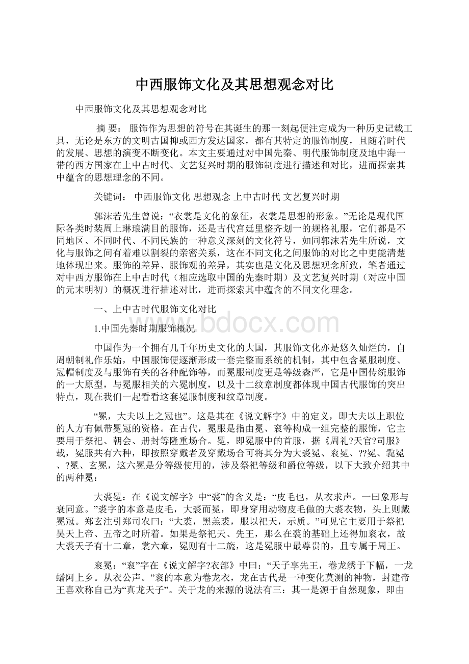 中西服饰文化及其思想观念对比文档格式.docx_第1页