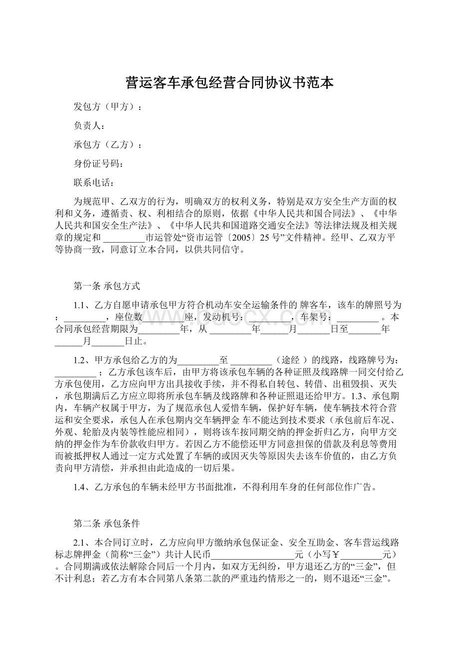 营运客车承包经营合同协议书范本.docx