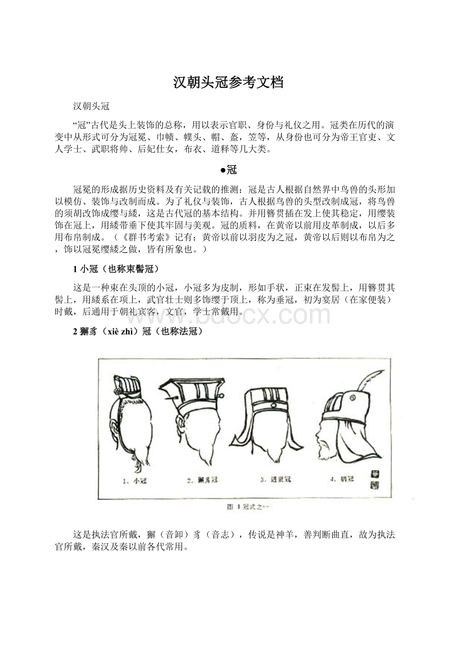 汉朝头冠参考文档文档格式.docx_第1页