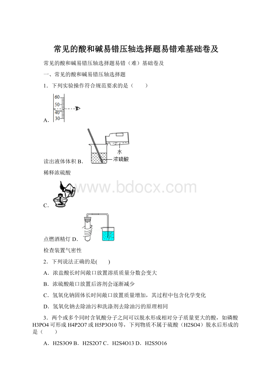 常见的酸和碱易错压轴选择题易错难基础卷及.docx_第1页