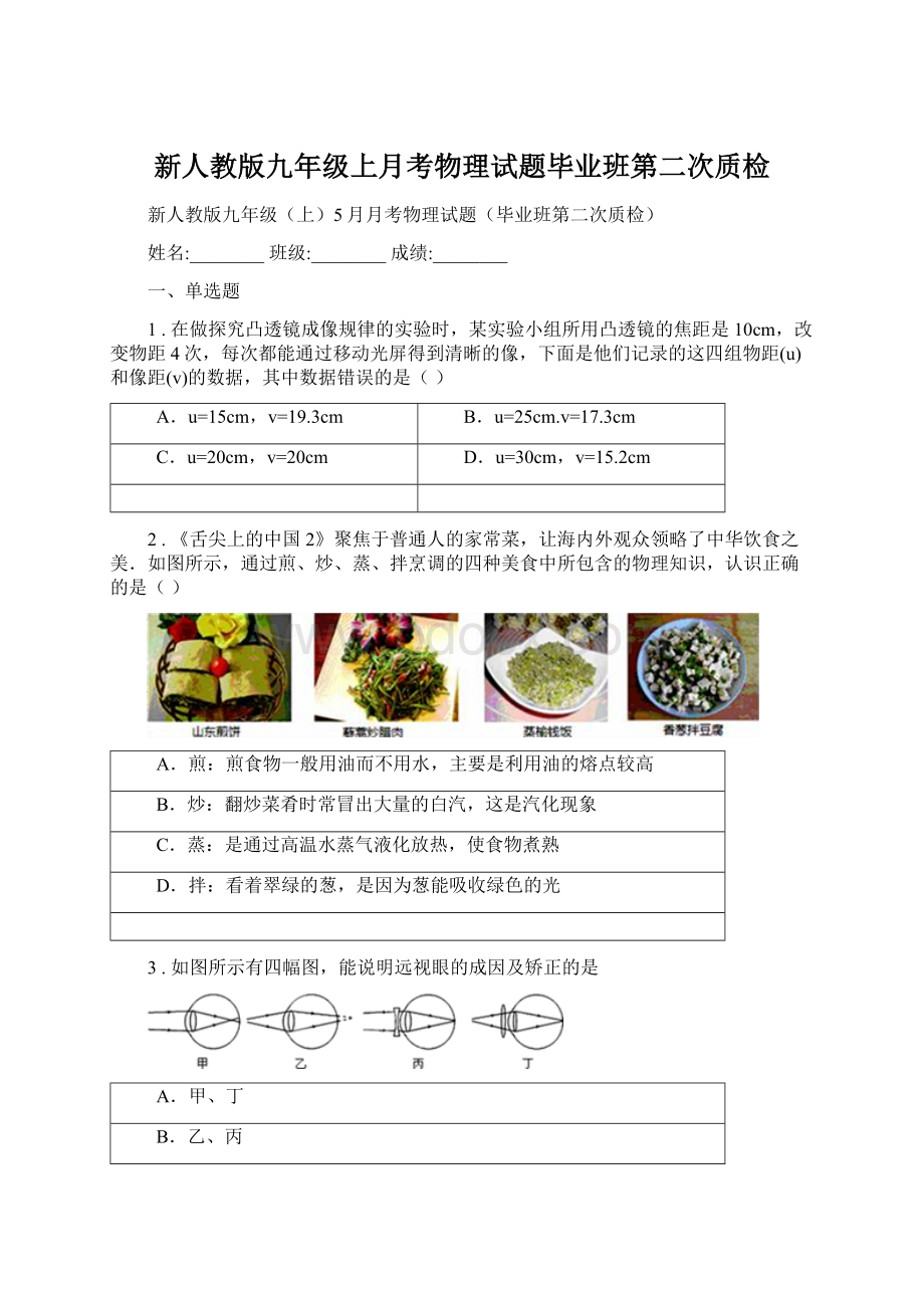 新人教版九年级上月考物理试题毕业班第二次质检Word下载.docx