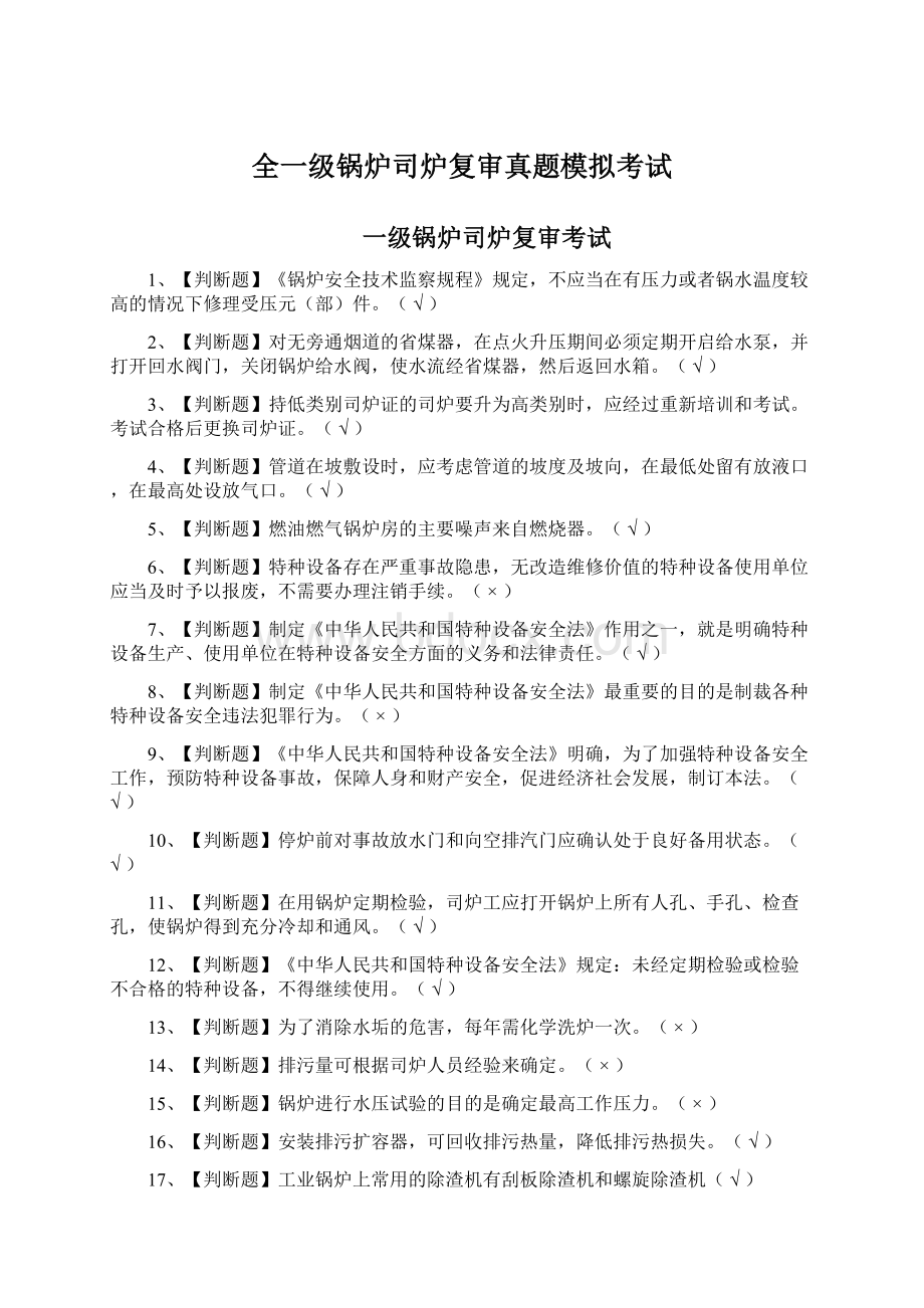 全一级锅炉司炉复审真题模拟考试Word文档格式.docx