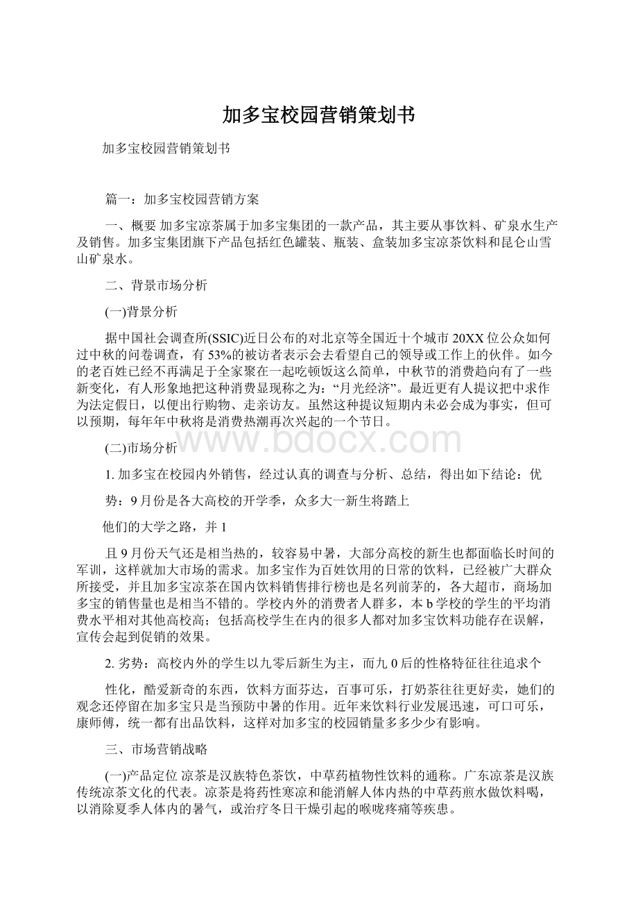 加多宝校园营销策划书.docx_第1页