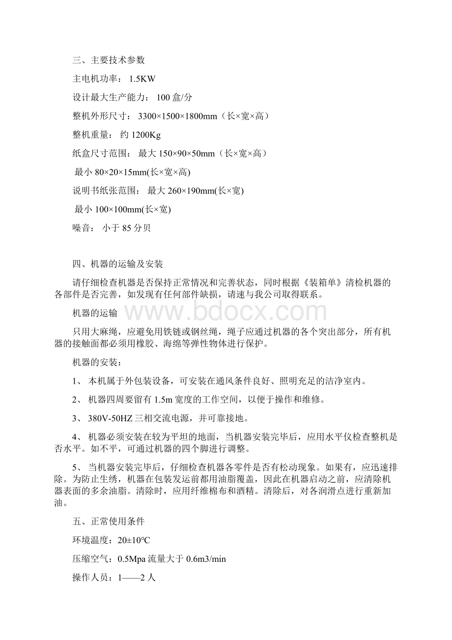 ZH100多功能装盒机说明书要点.docx_第3页