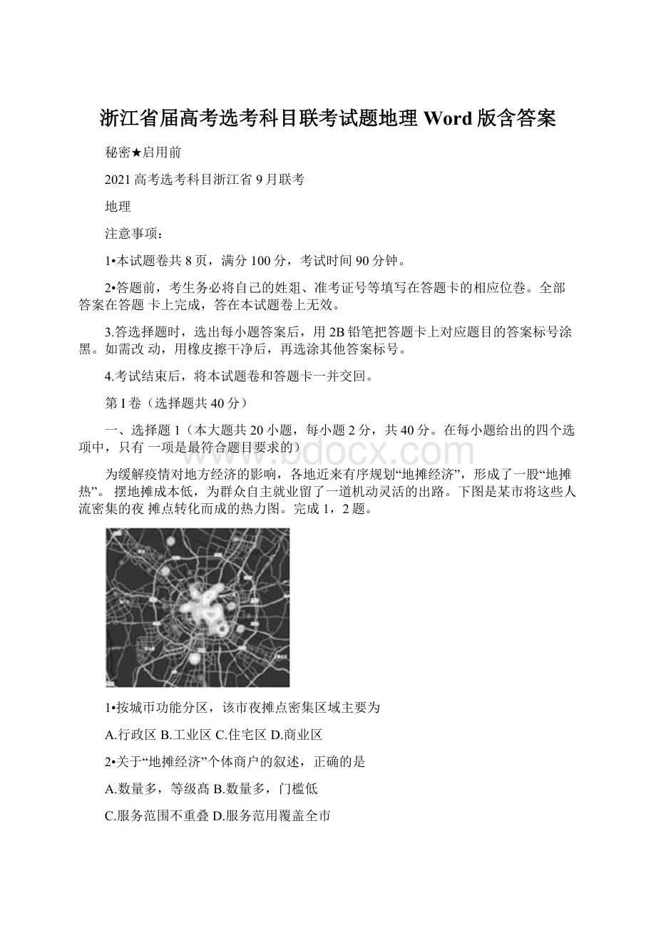 浙江省届高考选考科目联考试题地理Word版含答案.docx_第1页