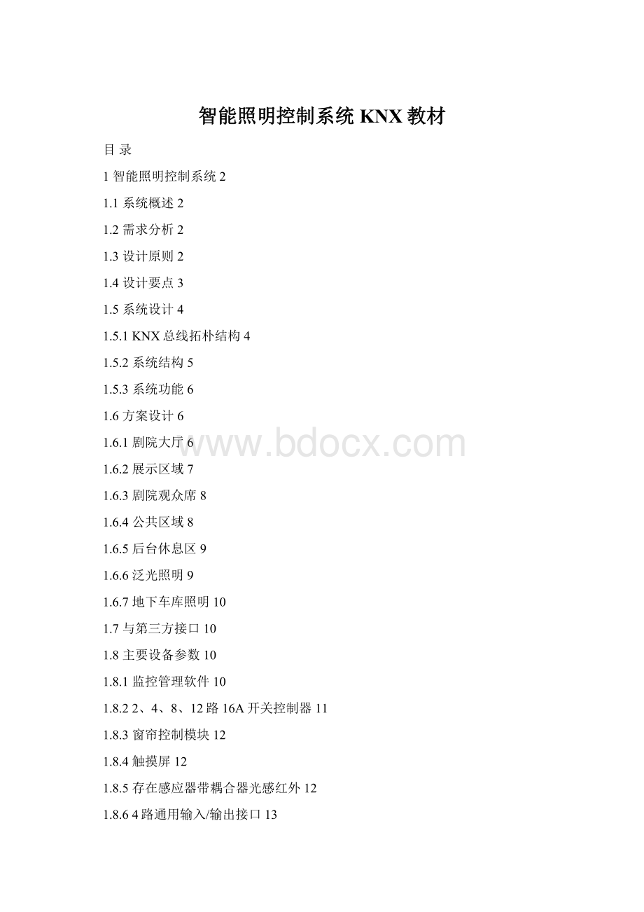 智能照明控制系统KNX教材Word格式.docx
