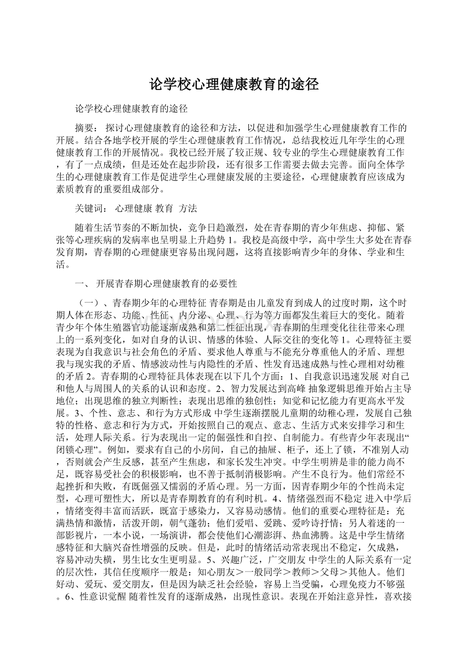 论学校心理健康教育的途径.docx_第1页