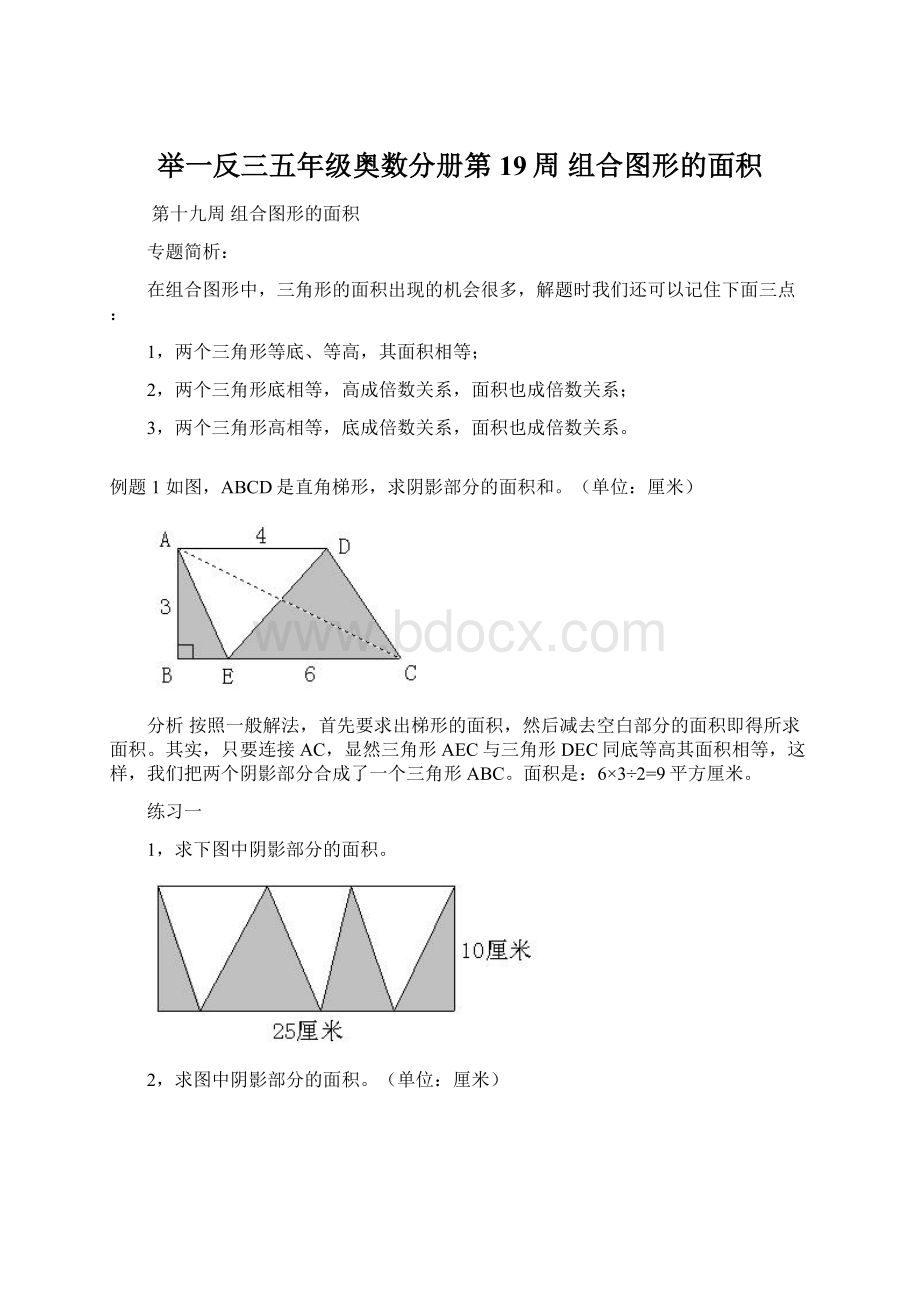 举一反三五年级奥数分册第19周组合图形的面积.docx_第1页