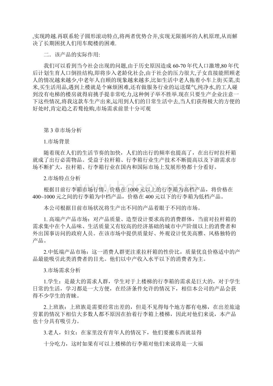 行李箱营销策划Word文档下载推荐.docx_第3页