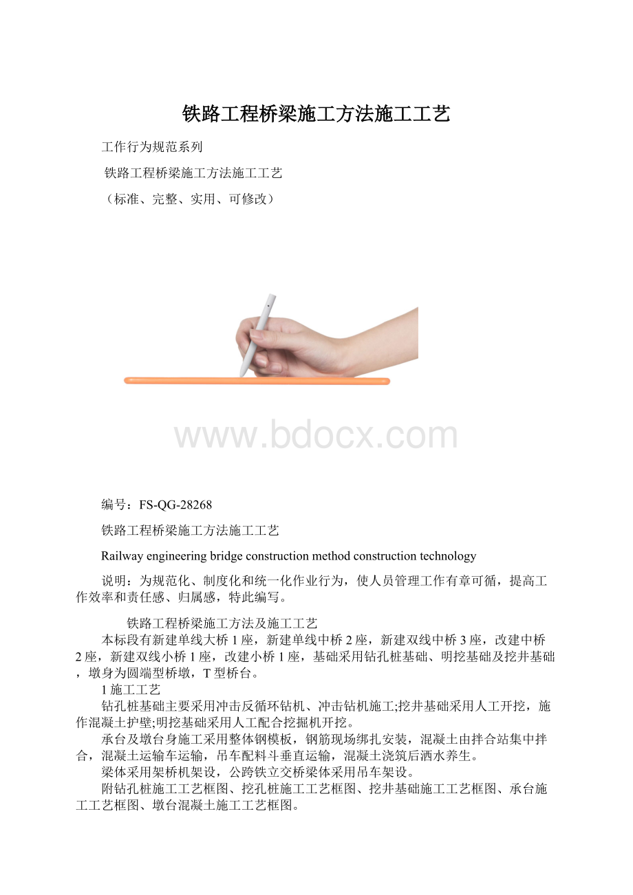 铁路工程桥梁施工方法施工工艺Word格式文档下载.docx