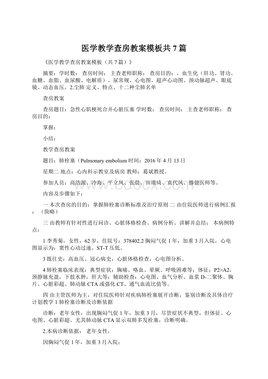 医学教学查房教案模板共7篇Word下载.docx