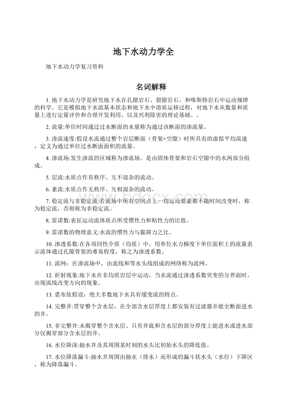 地下水动力学全.docx_第1页