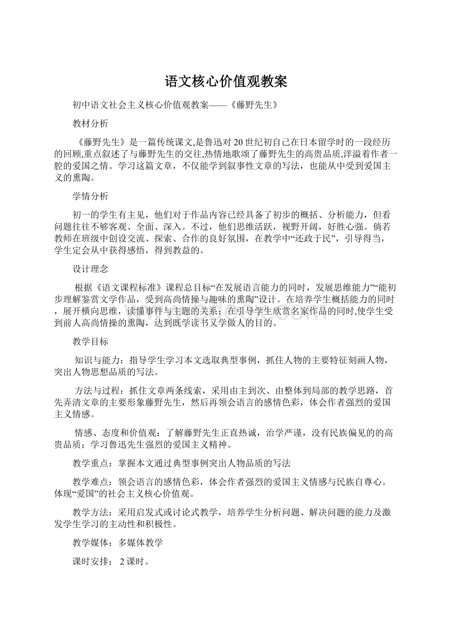 语文核心价值观教案.docx