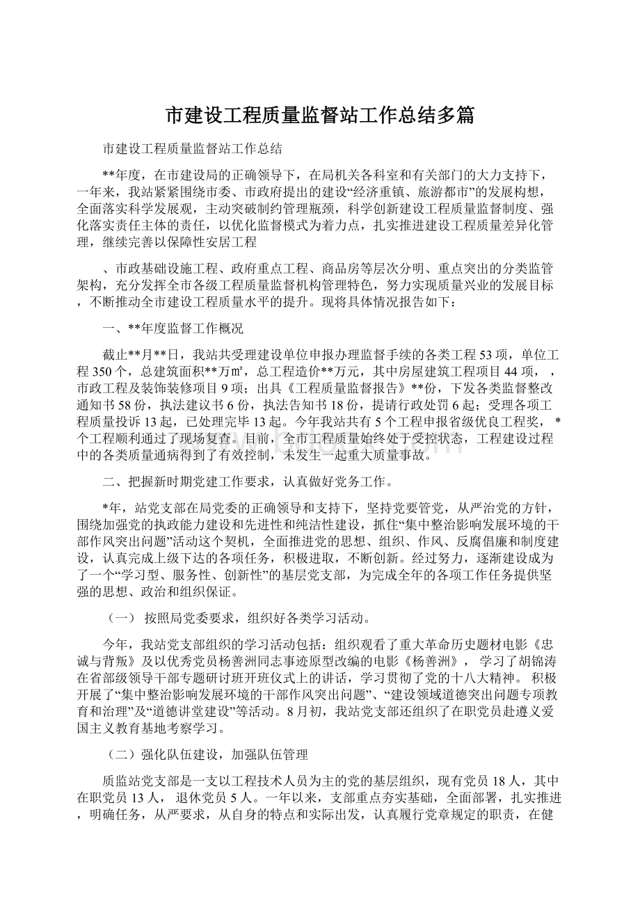 市建设工程质量监督站工作总结多篇Word文件下载.docx