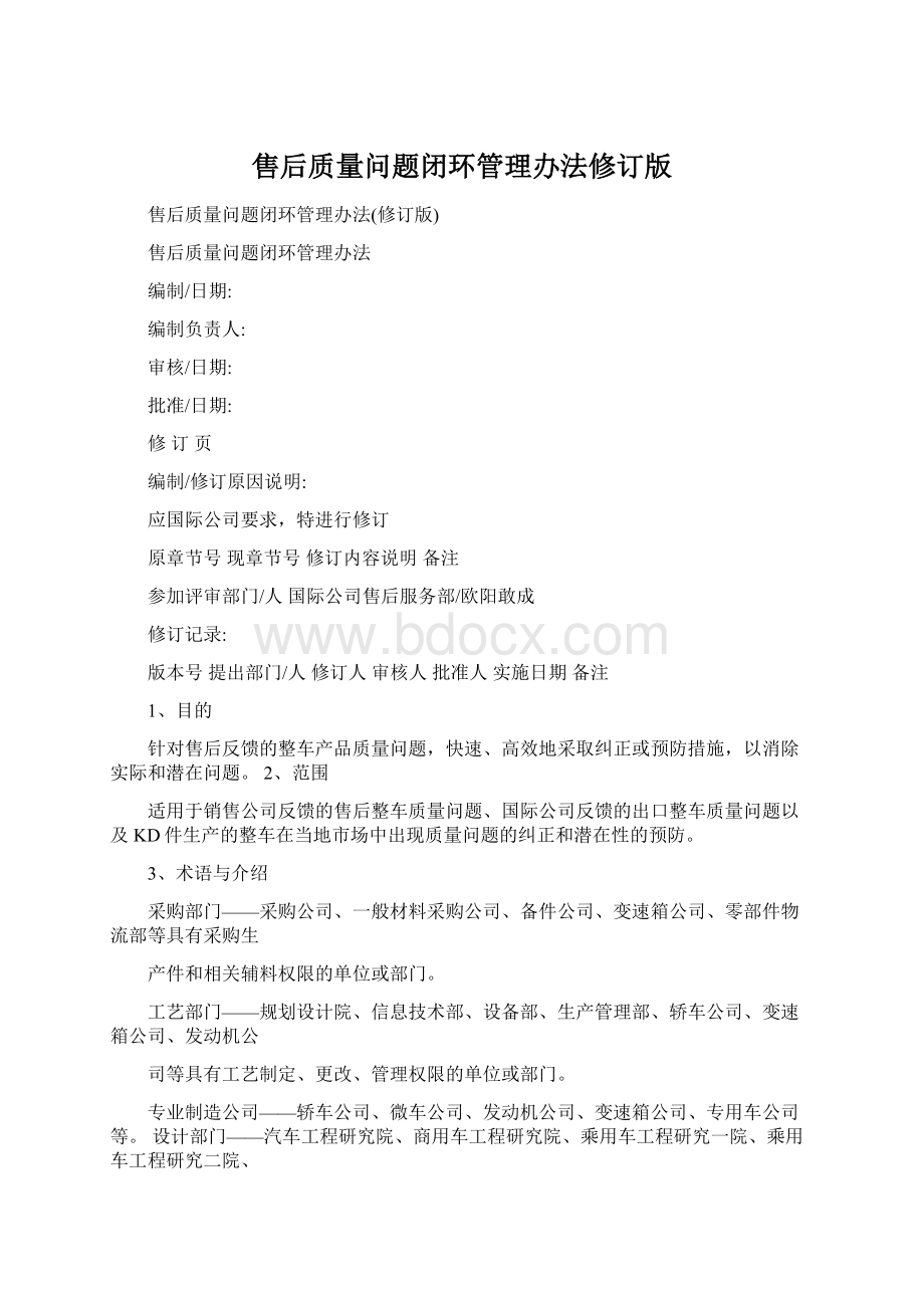 售后质量问题闭环管理办法修订版.docx_第1页