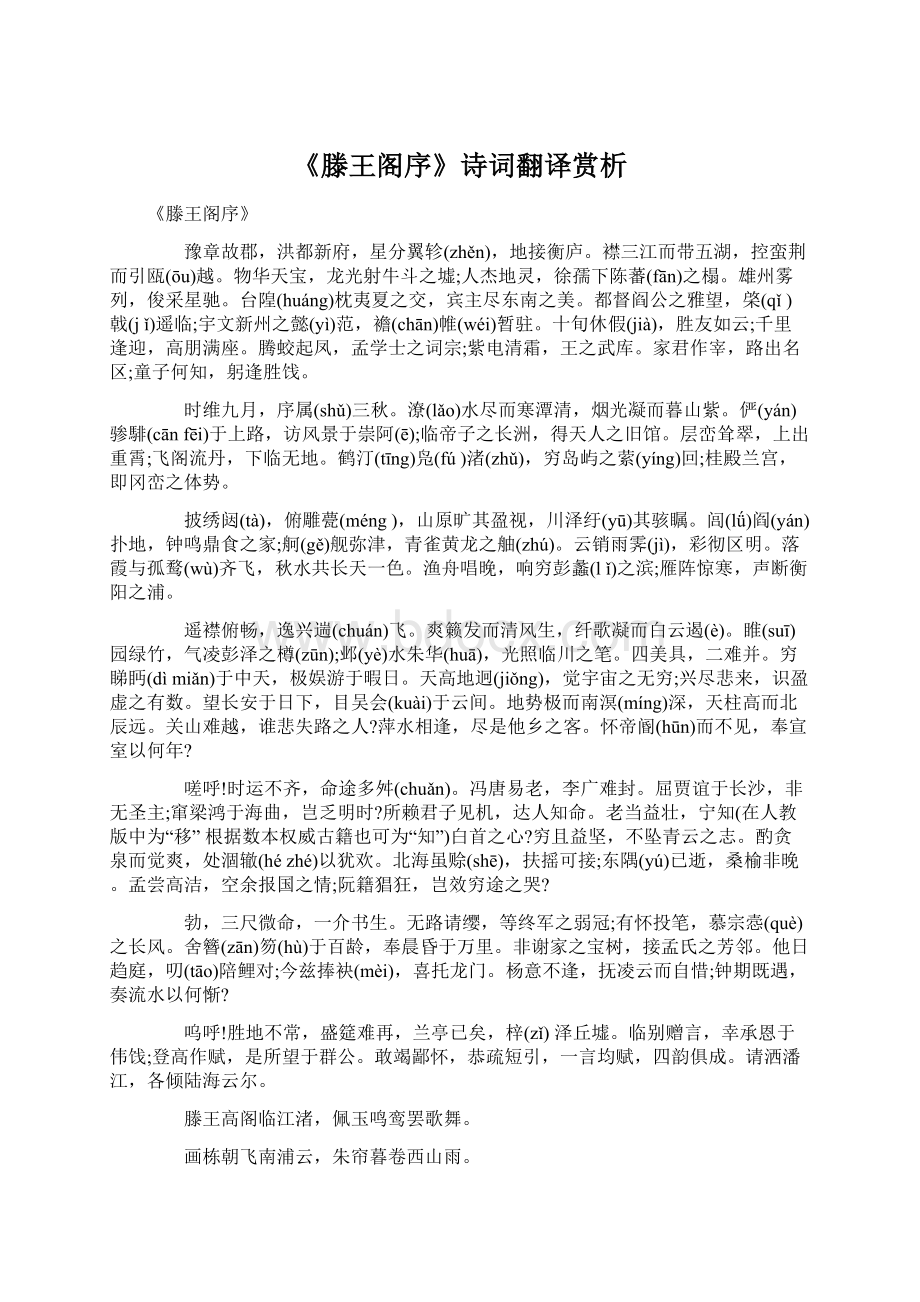 《滕王阁序》诗词翻译赏析.docx_第1页