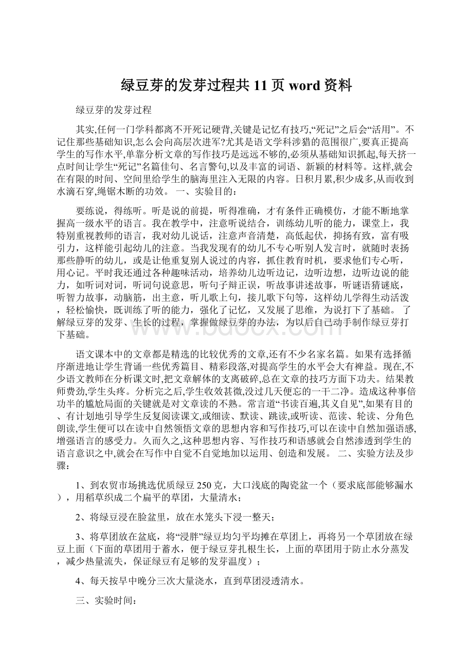 绿豆芽的发芽过程共11页word资料Word文件下载.docx