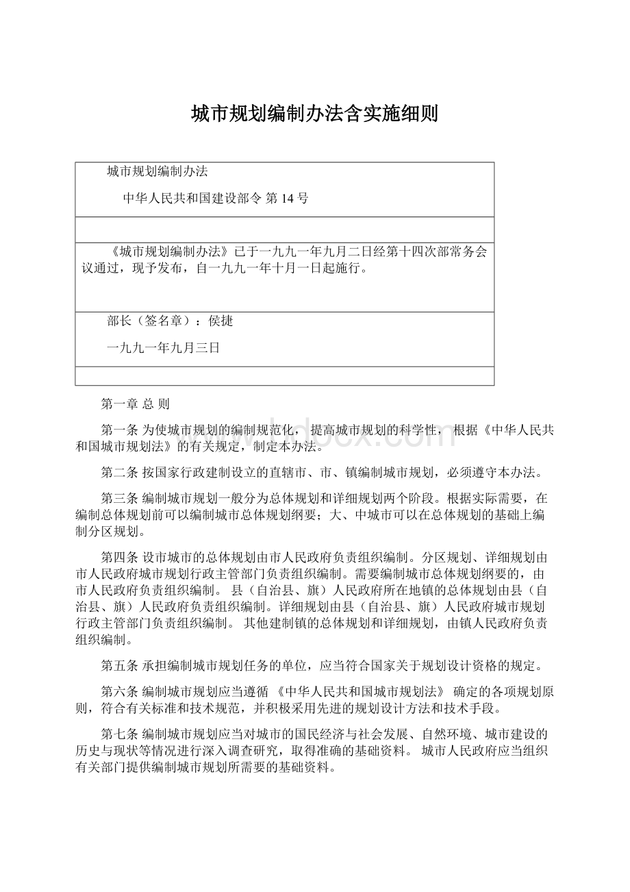 城市规划编制办法含实施细则Word文档下载推荐.docx