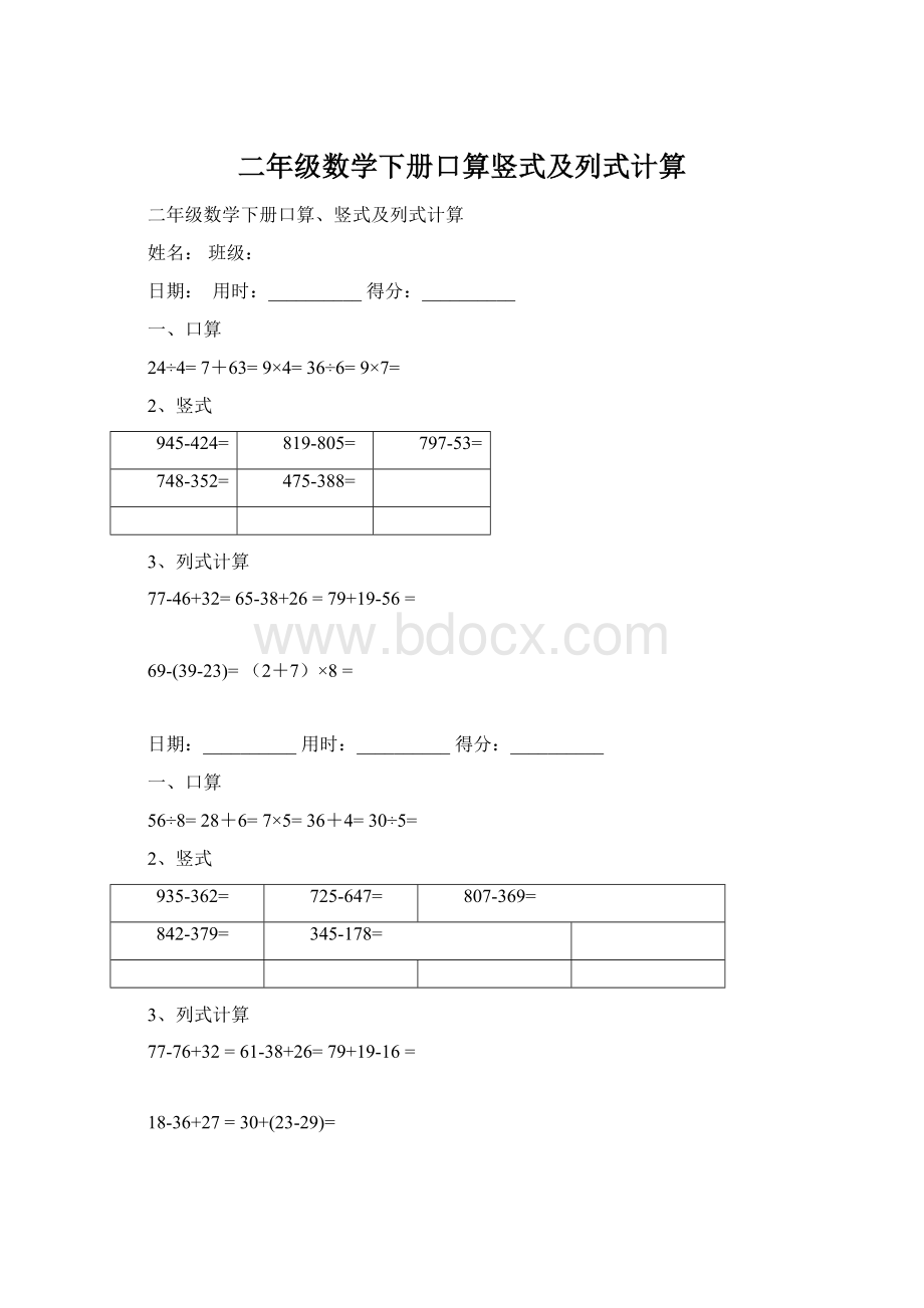 二年级数学下册口算竖式及列式计算Word文件下载.docx