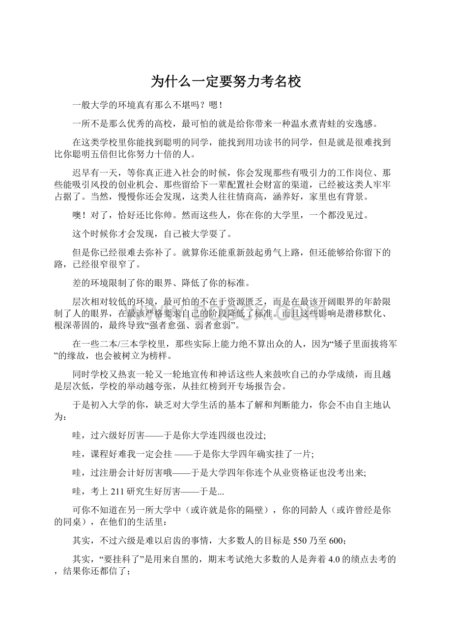 为什么一定要努力考名校.docx_第1页