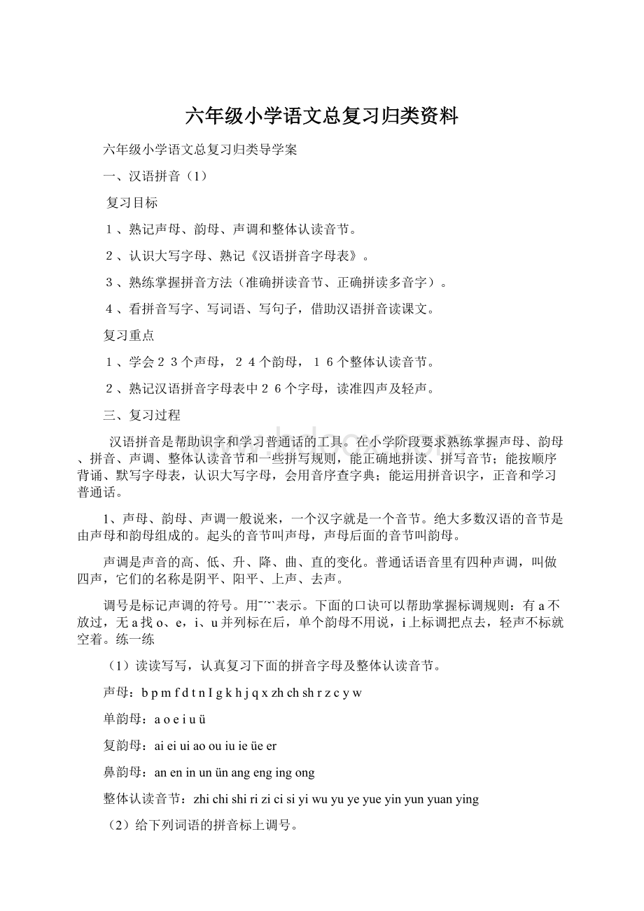 六年级小学语文总复习归类资料Word格式.docx_第1页