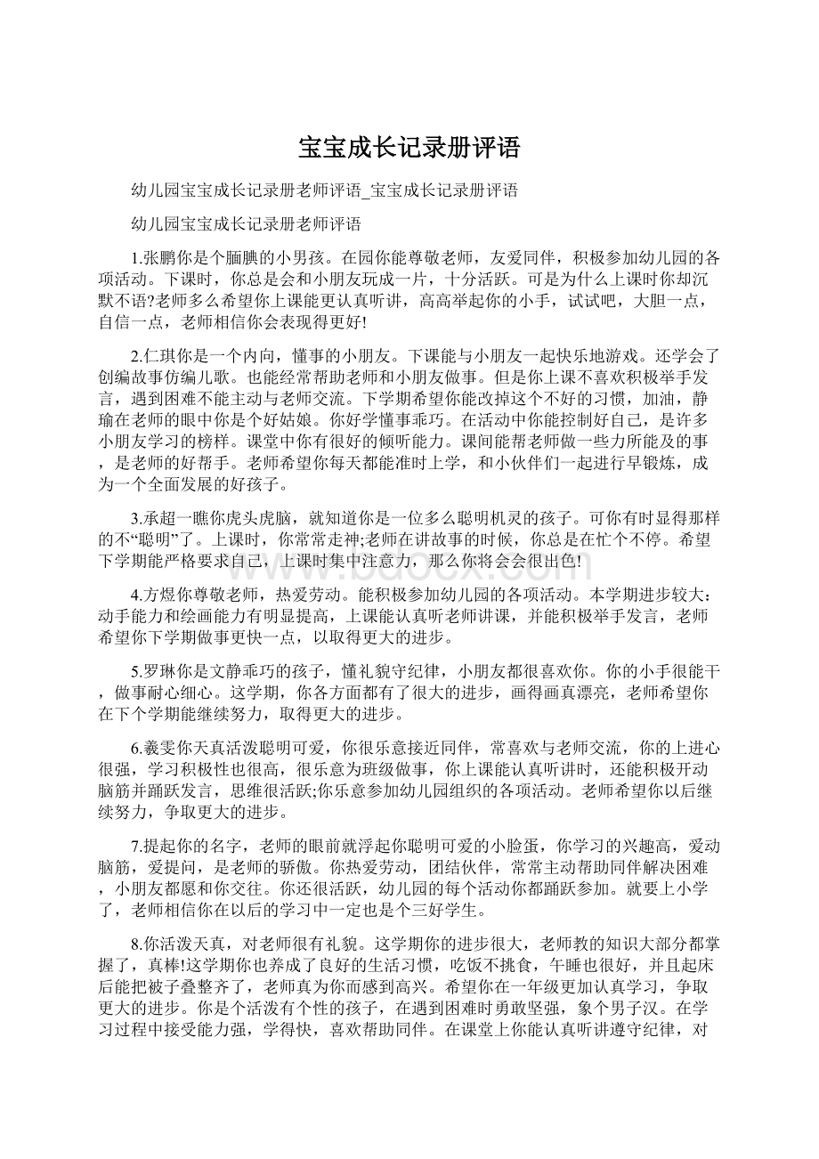 宝宝成长记录册评语Word文档下载推荐.docx_第1页