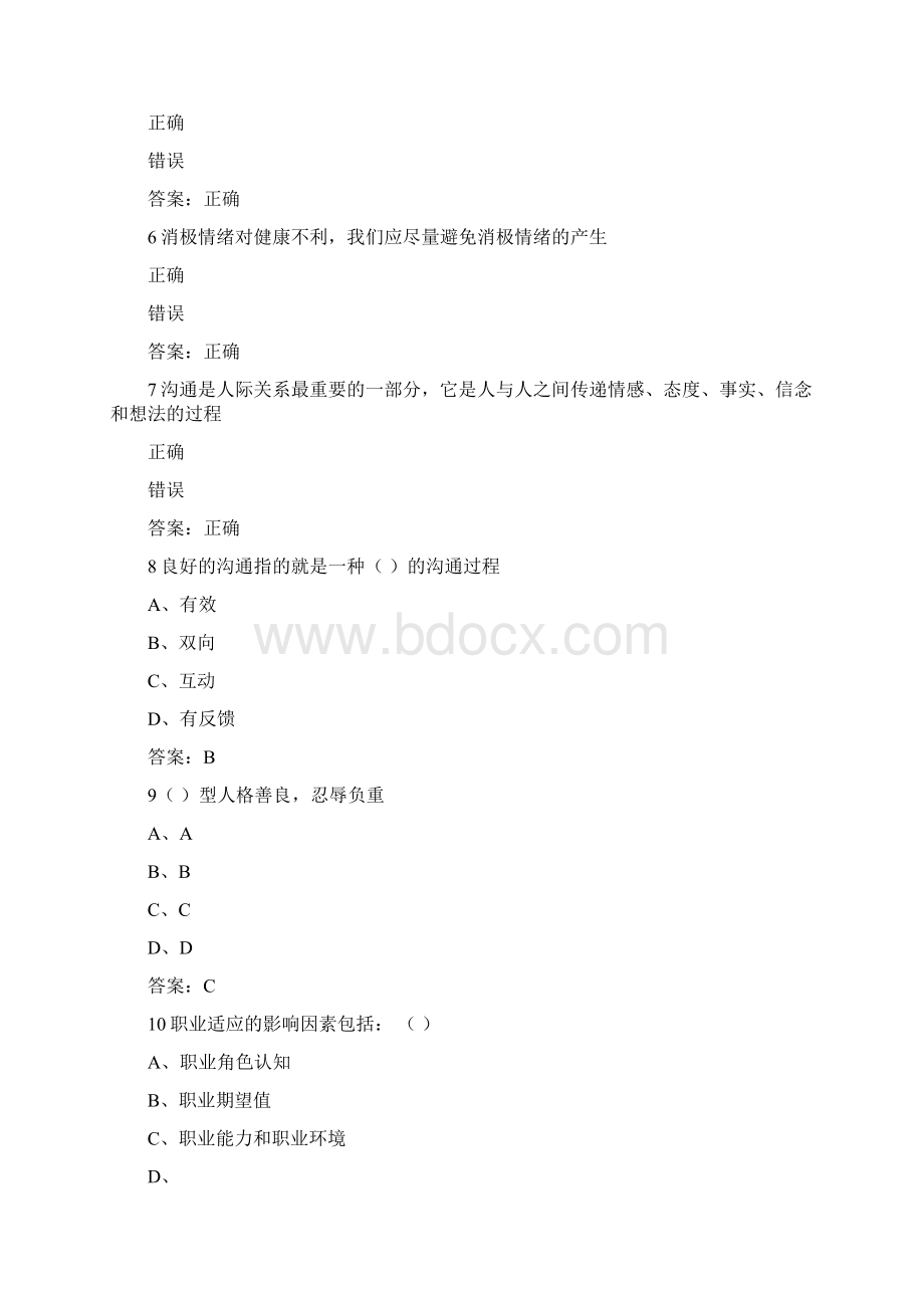 专业技术人员继续教育公需科目《心理健康与心理调试》 答案.docx_第2页