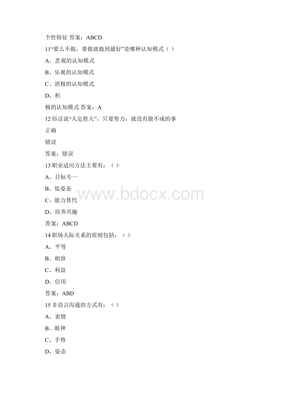 专业技术人员继续教育公需科目《心理健康与心理调试》 答案.docx_第3页