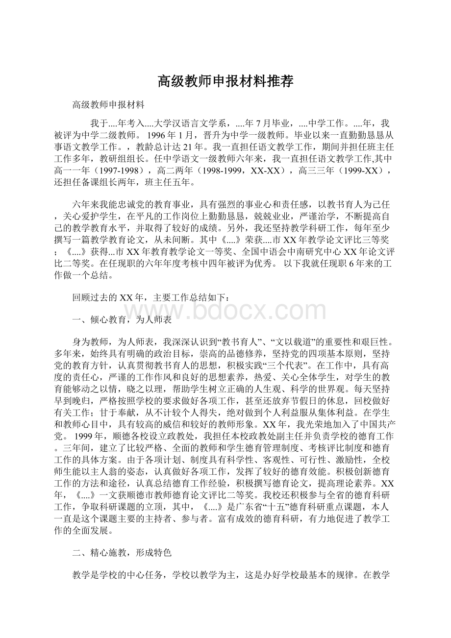 高级教师申报材料推荐.docx_第1页