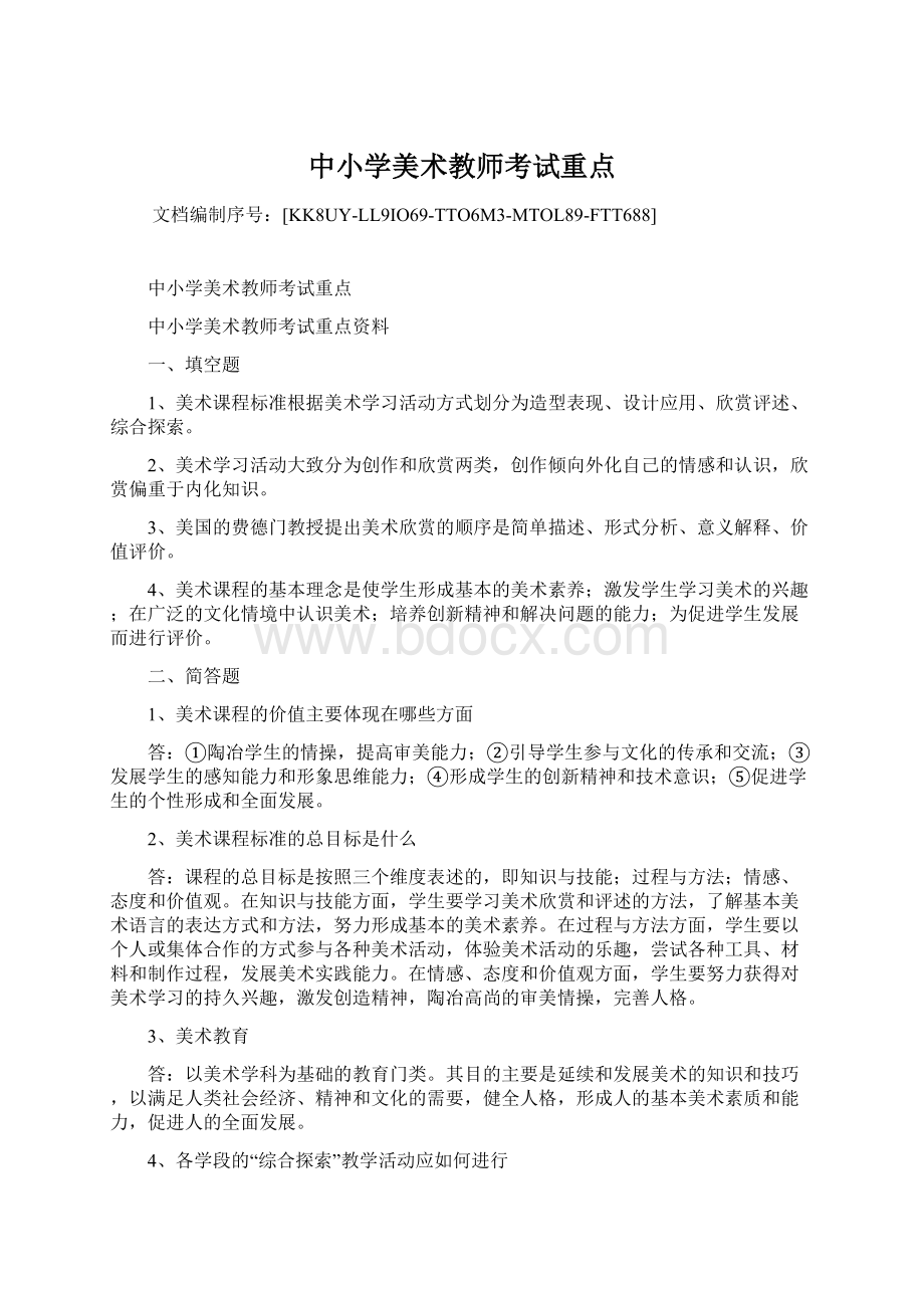 中小学美术教师考试重点.docx_第1页