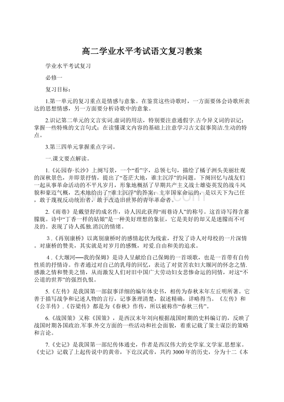 高二学业水平考试语文复习教案.docx_第1页