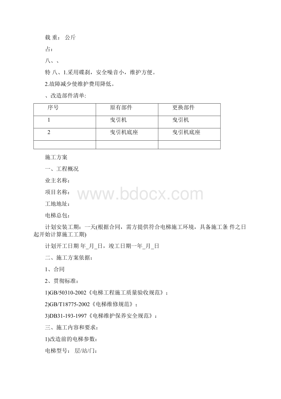 电梯曳引机更换改造方案Word文件下载.docx_第2页