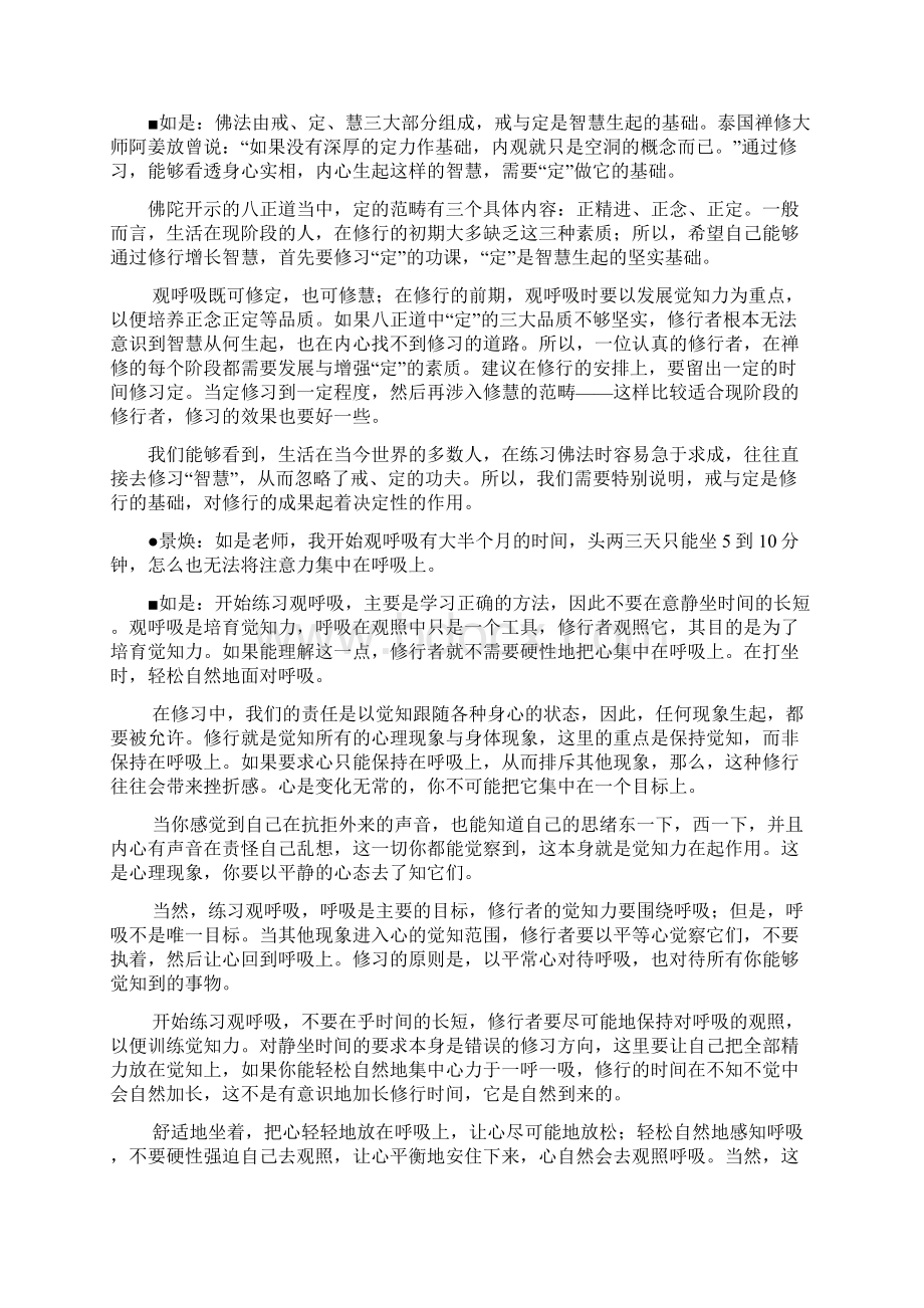 盘腿静坐中的基础训练觉知力一.docx_第2页