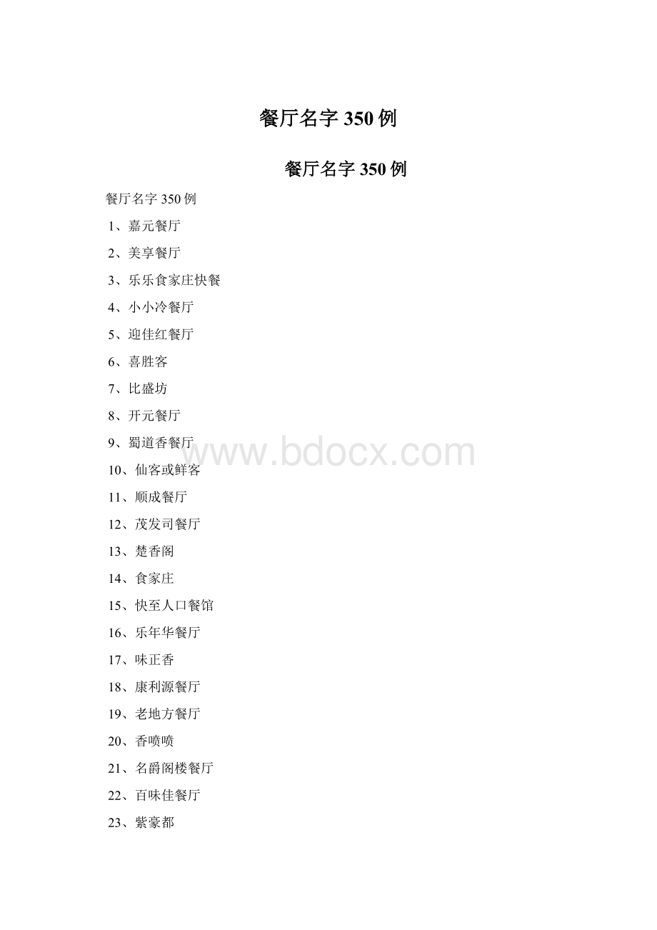 餐厅名字350例文档格式.docx