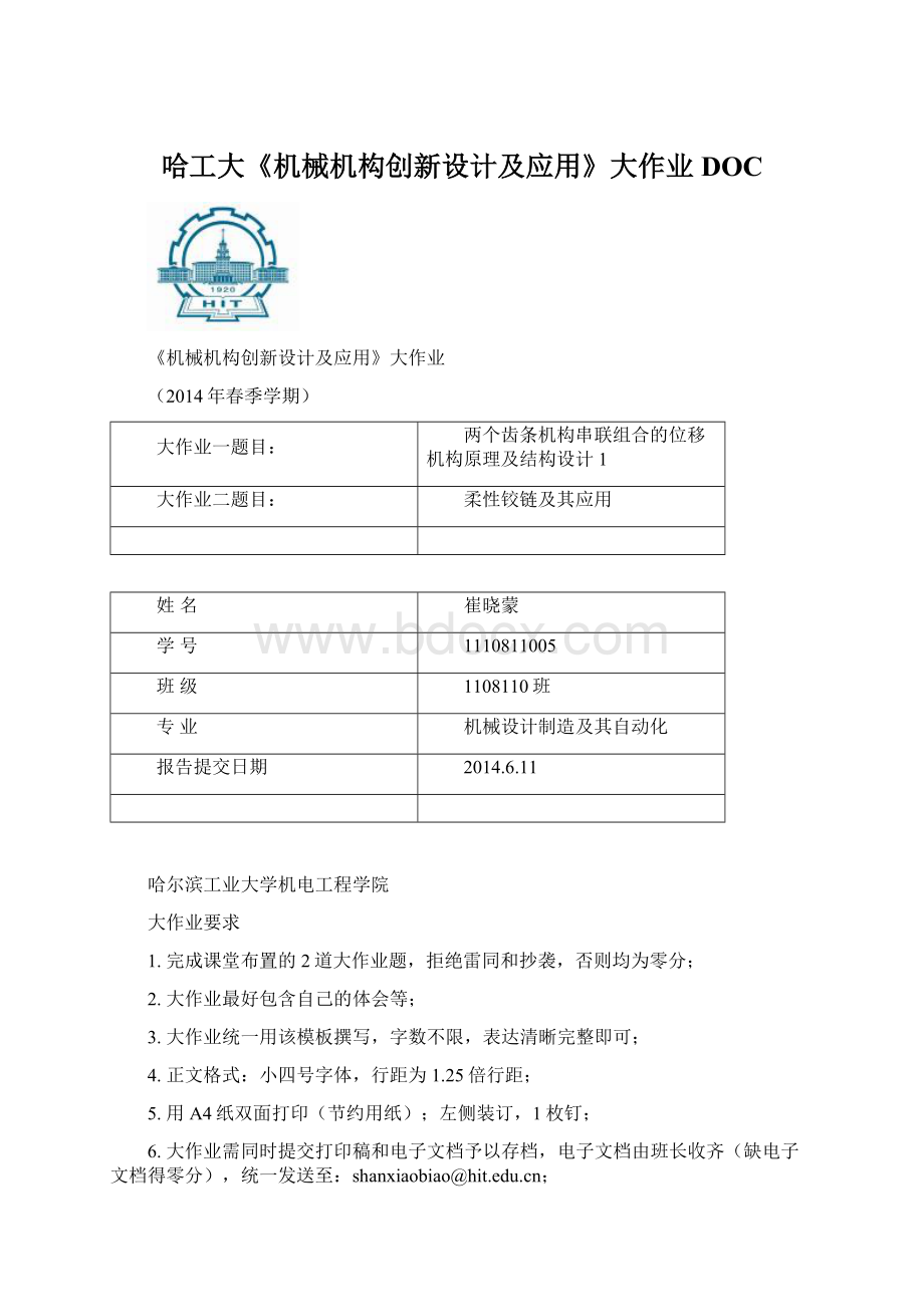 哈工大《机械机构创新设计及应用》大作业DOCWord格式.docx_第1页
