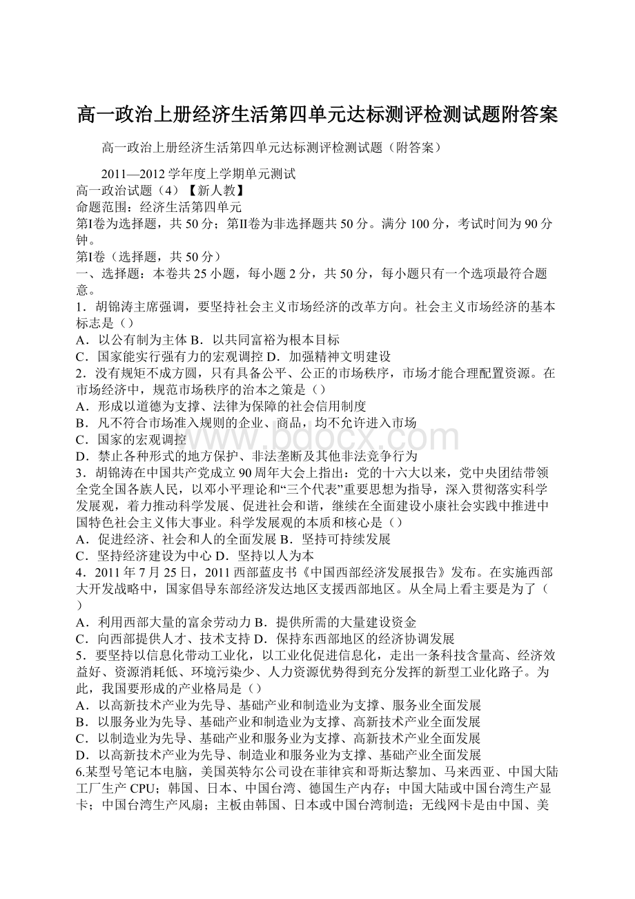 高一政治上册经济生活第四单元达标测评检测试题附答案.docx