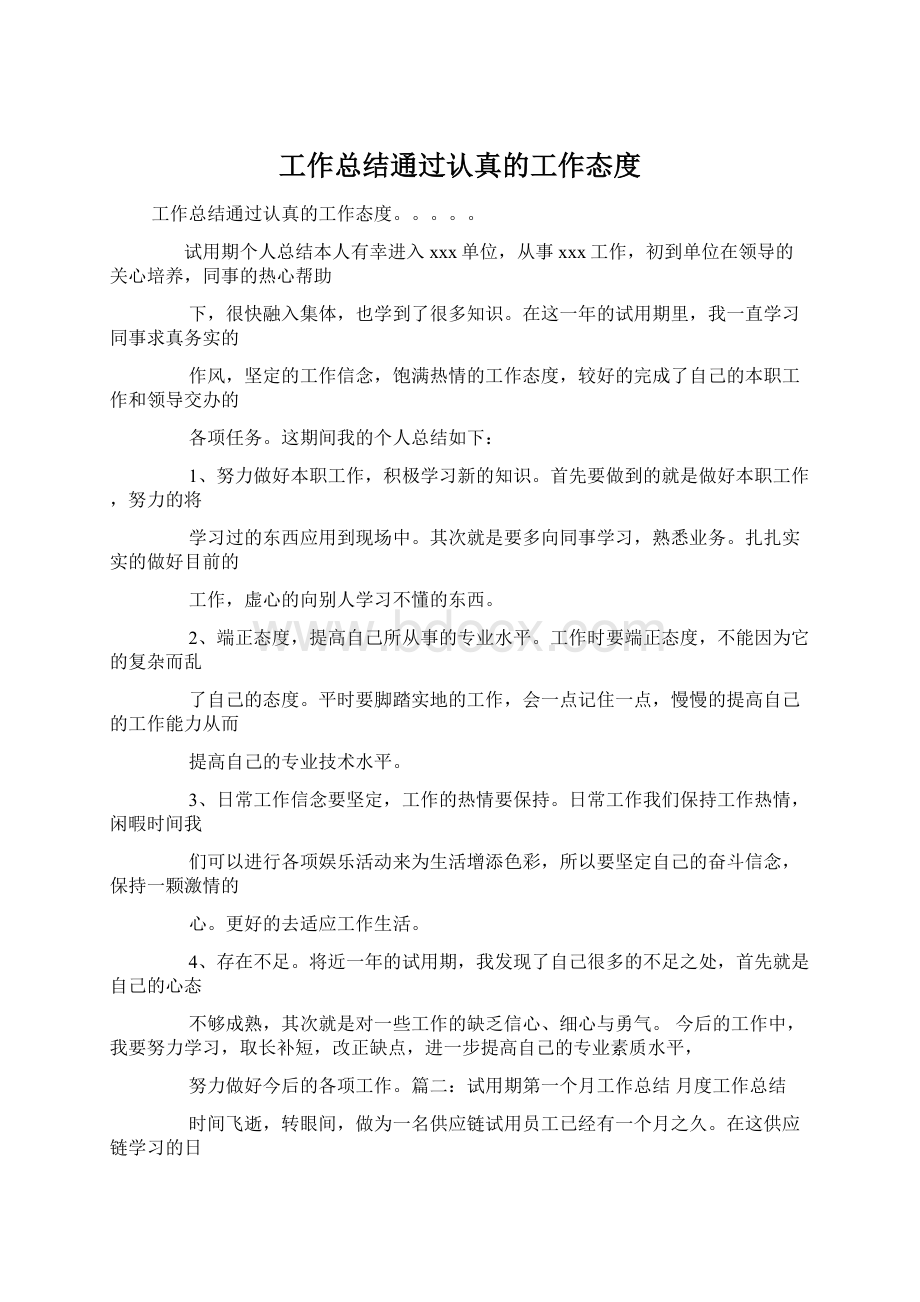 工作总结通过认真的工作态度Word下载.docx_第1页